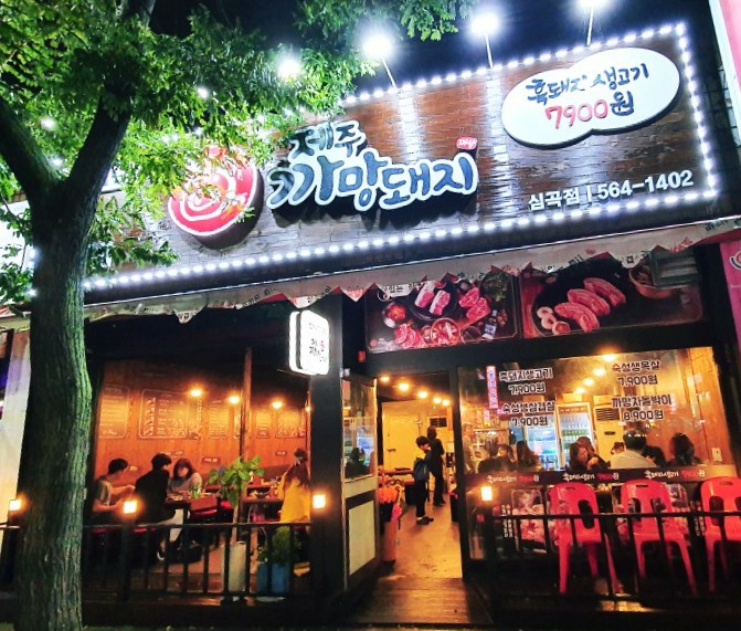  인천서구청맛집 연희동삼겹살 제주까망돼지 심곡점