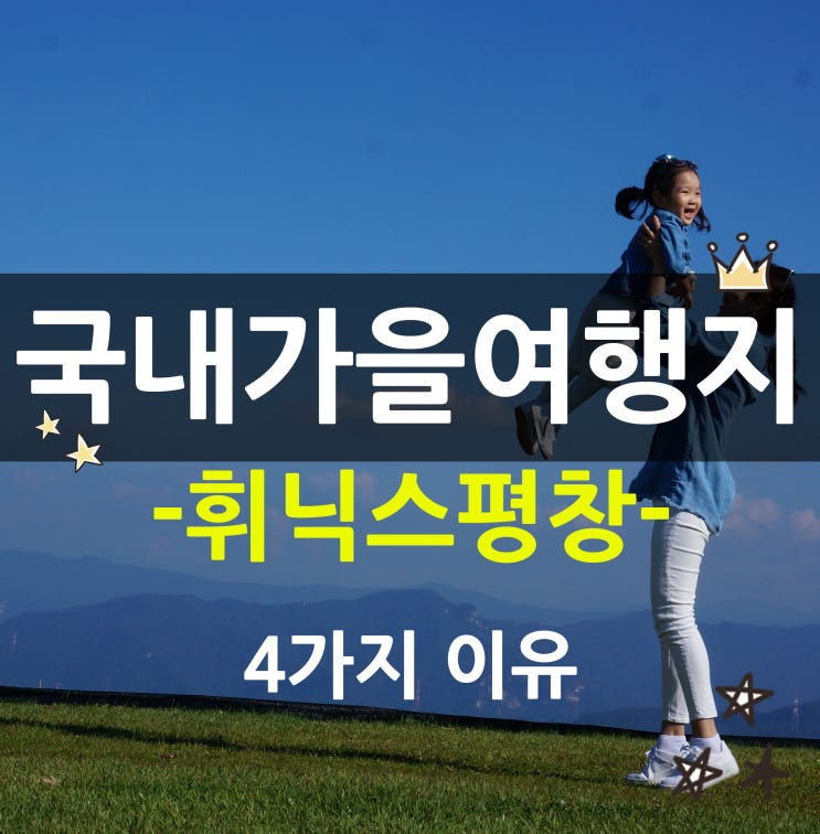  국내 가을여행 휘닉스평창으로 고른 4가지 이유