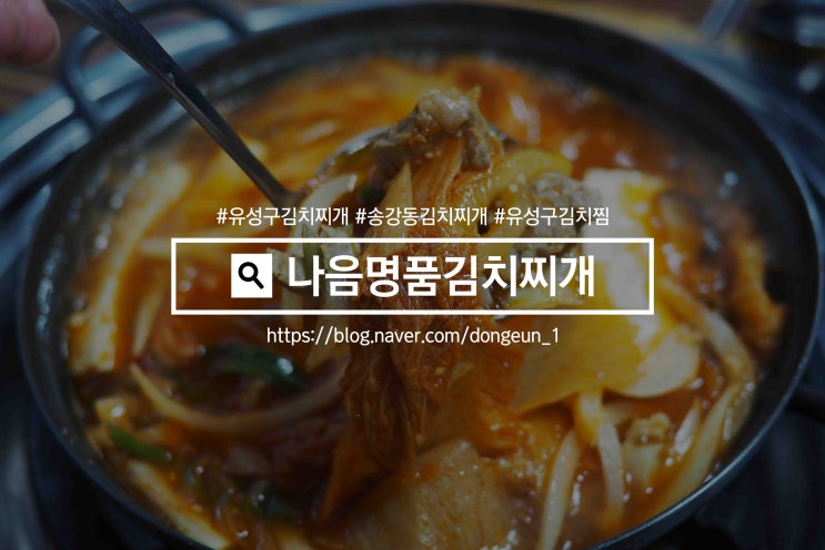  유성구 김치찌개 송강동 나음명품김치찌개에서 든든한 저녁한끼!