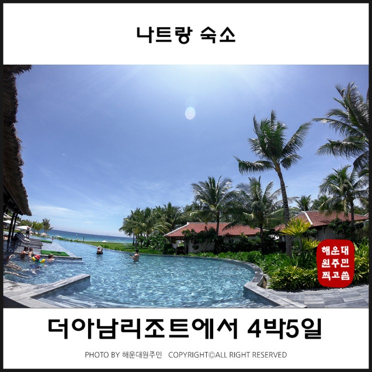  나트랑 숙소 더아남리조트 4박5일 완벽 그 자체!