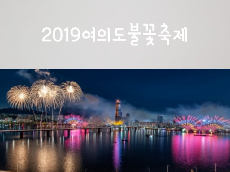  2019 여의도 불꽃축제 크루즈 타고 편하게 집에가기