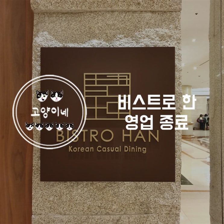  비스트로한 영업 종료