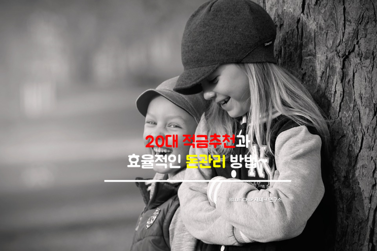  20대 적금 추천과 효율적인 돈관리 방법