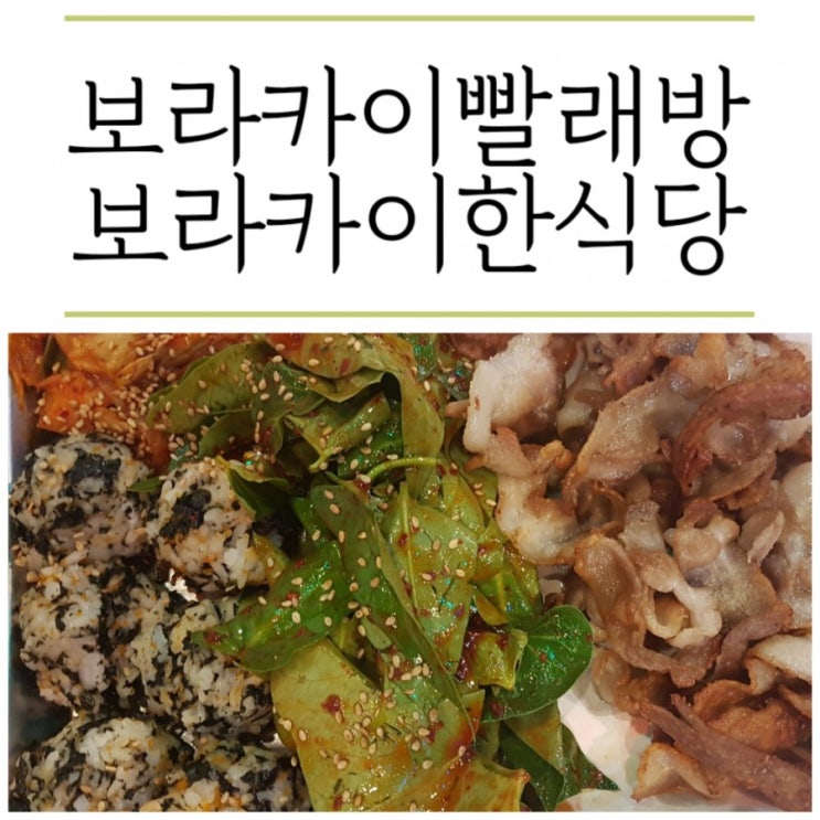  동남아일주3일차, 보라카이3일차 보라카이빨래방/보라카이한식당/보라카이한식/보라카이삼겹살