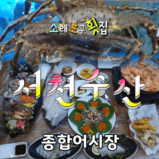  소래포구 횟집 종합어시장 서천수산에서 이제 바가지 걱정 뚝!!