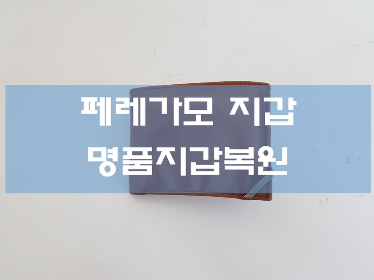 물에 젖은 명품 페레가모지갑 명품지갑복원 대 성공~