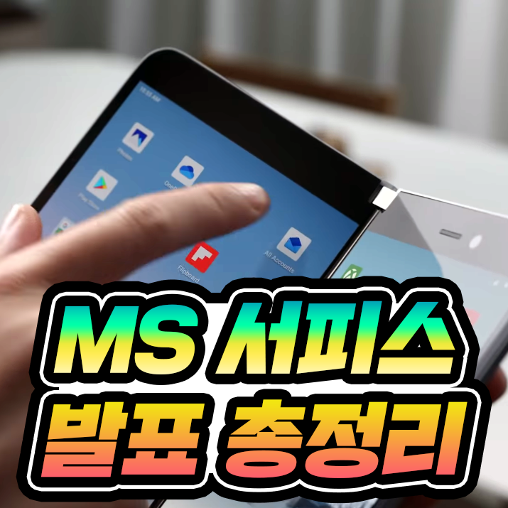  MS 서피스 프로 X, 이어버즈, 네오, 듀오, 프로 7, 랩탑 3 특징 가격 출시일 총정리