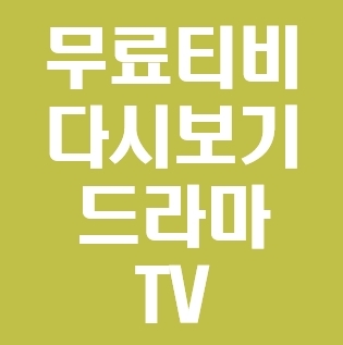  무료티비다시보기사이트 드라마tv 어플 회원가입없이