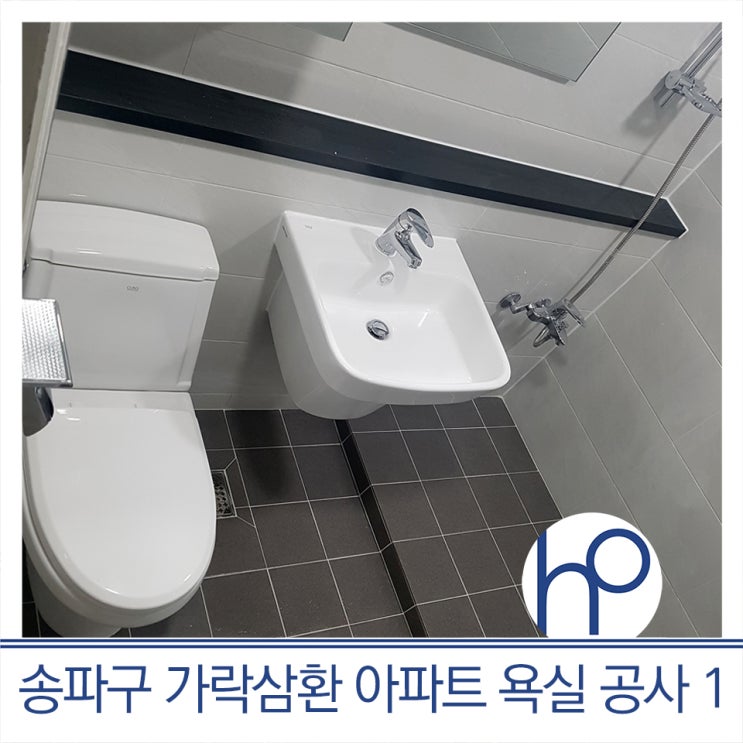  [욕실 리모델링] 서울 송파구 가락 삼환아파트 거실 욕실 공사