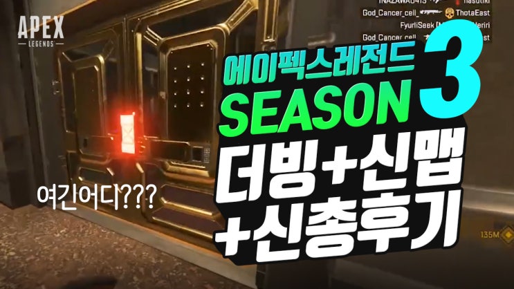  에이펙스 레전드 시즌3 패치 소감(더빙+신맵+신총후기)