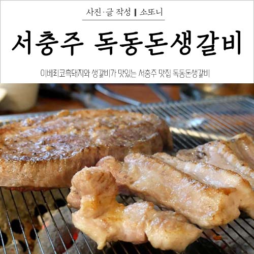  서충주고깃집 독동돈생갈비 이베리코 흑돼지, 생갈비가 맛있는 맛집