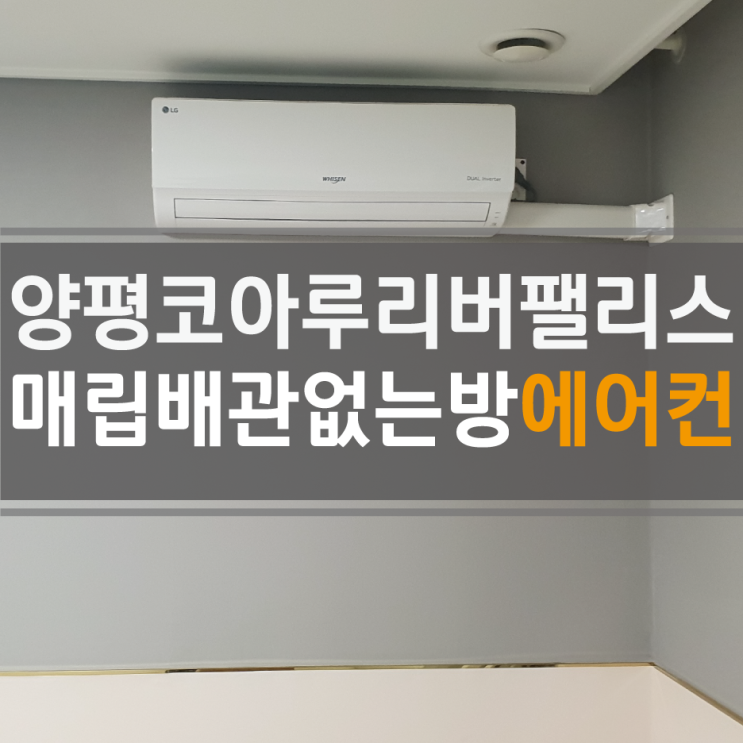  양평군 양평읍 양근리 코아루리버팰리스 투인원에어컨설치 매립배관없는방 에어컨 설치 작은방에어컨설치 학생방에어컨설치 아이들방에어컨설치