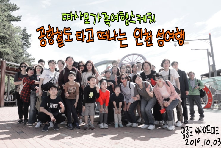  공항철도 타고 떠나는 인천 섬여행착한여행6925 따사모가족여행