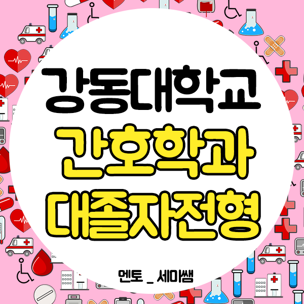  강동대학교 간호학과 고졸 학력 갖춘 후 지원하는 방법!