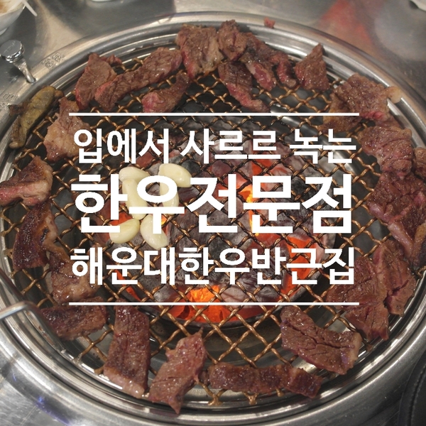  {해운대/장산 한우} 모든 음식이 국산인 제대로 맛있는 한우집, 해운대 한우반근집