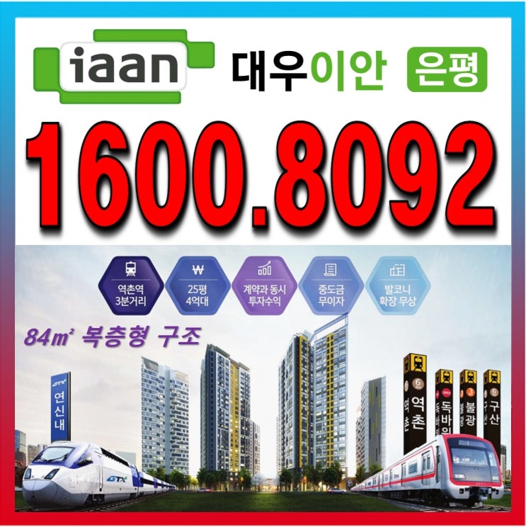  은평구 아파트  은평 대우이안 듀플렉스 문의