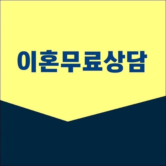  무료이혼상담 경북 포항 경주 김천 안동 구미 영주 영천 상주 문경 경산 군위 의성 청송 영양 영덕 청도 고령 성주 칠곡 배우자외도 상간자소송 상간남 상간녀 위자료청구 이혼무료상담