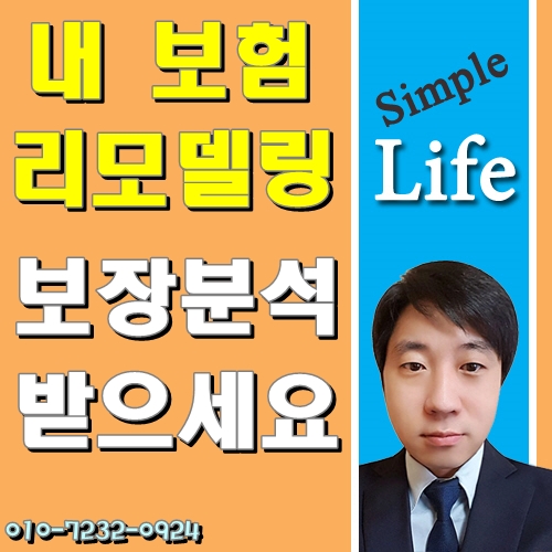  보험리모델링 같은 실수 반복하지마세요!