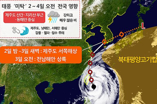  18호 태풍 미탁... 태풍 또온다 피해예상