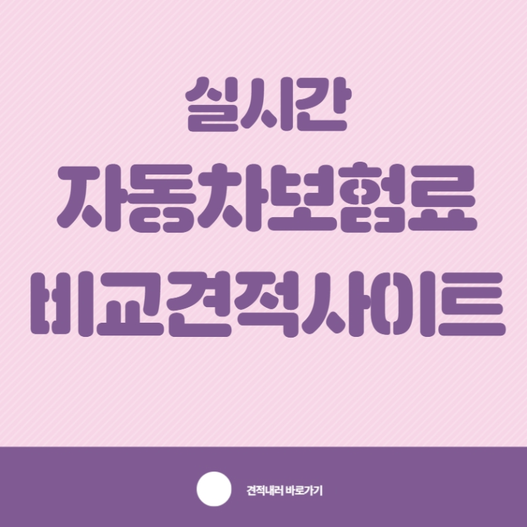  다나와자동차보험 값 싼곳 찾으신다면 보세요