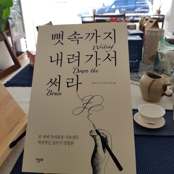  뼛속까지 내려가서 써라
