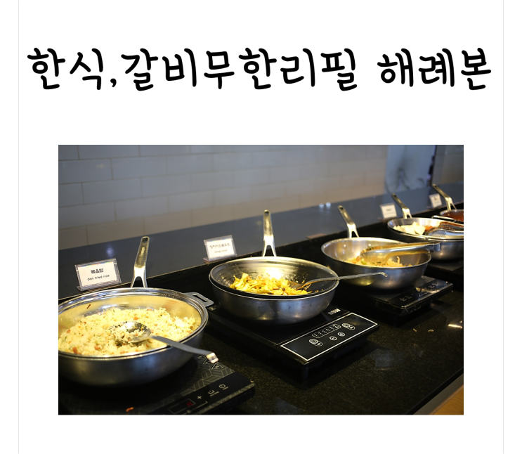 [천안맛집] 신방통정지구 맛집 저렴한 한식뷔페! :: 해례본