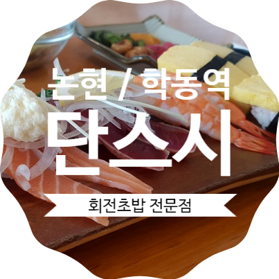  학동역 단스시:: 논현동초밥맛집 방어가 꿀맛