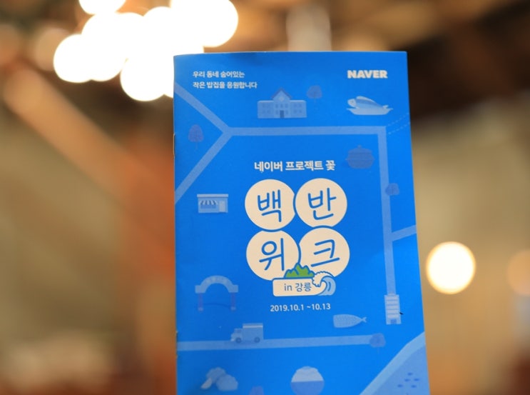  네이버 백반위크 in 강릉 / 진짜 냉면맛집 포남동 냉면집