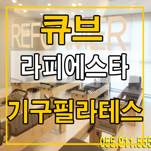 양산 기구필라테스 큐브 라피에스타 4층140평 입점