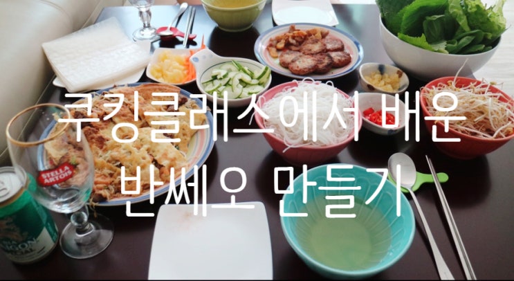  반쎄오 만들기 : 하노이 쿠킹클래스에서 배운 그 맛 그대로, 과연?