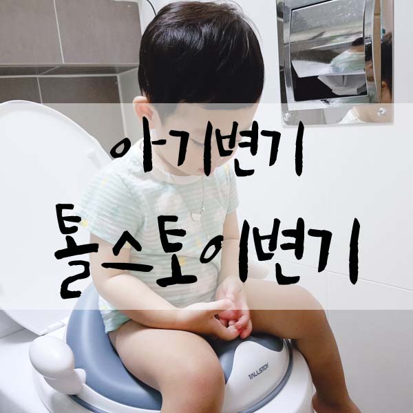  유아변기 톨스토이변기 배변훈련 성공하기