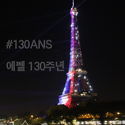  #130ANS '에펠의 130주년'