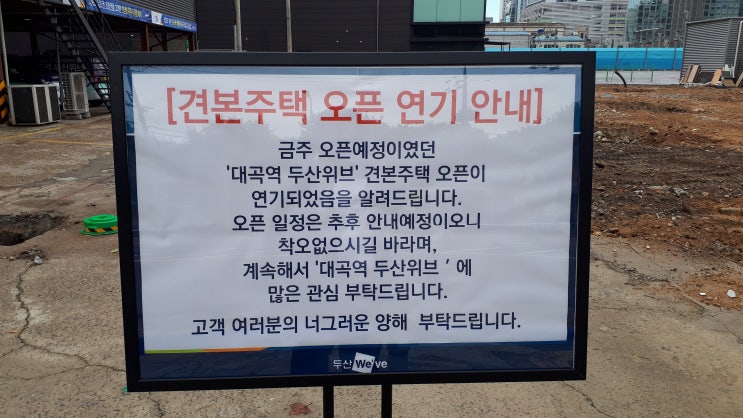  대곡역 두산위브 견본주 택 오픈연기안내