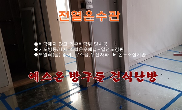  예스온 '방구들' 온돌난방복합시스템 (건식난방+전열온수관) 시공사례 시리즈 〈2〉