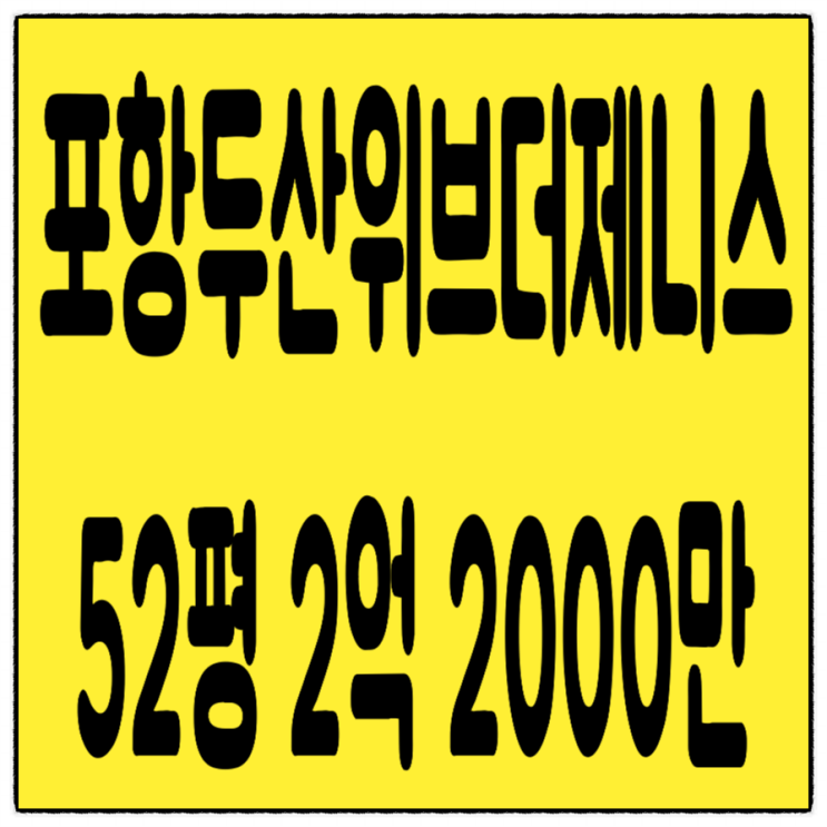  [포항법원경매]포항시 북구 장성동 포항 두산위브더제니스 아파트(52평) 포항아파트 갭투자
