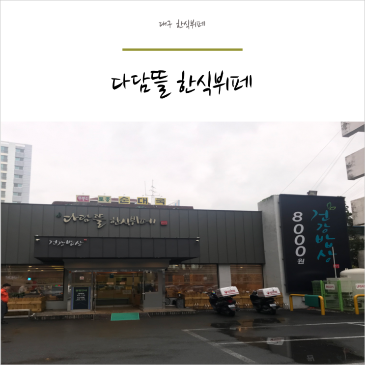  밥하기 싫은 날 가기좋은 한식뷔페 " 다담뜰 " 다녀왔어요!
