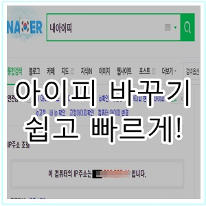  아이피 바꾸는 법 [변경]