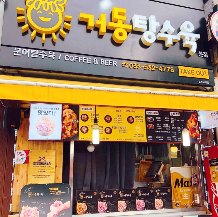  거동탕수육 동해 동쪽바다중앙시장 청년 사장의 노력