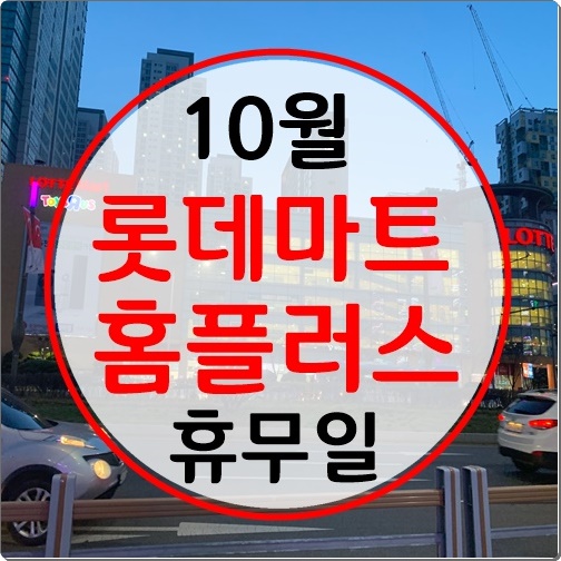 10월 롯데마트 휴무일 홈플러스 휴무일까지.