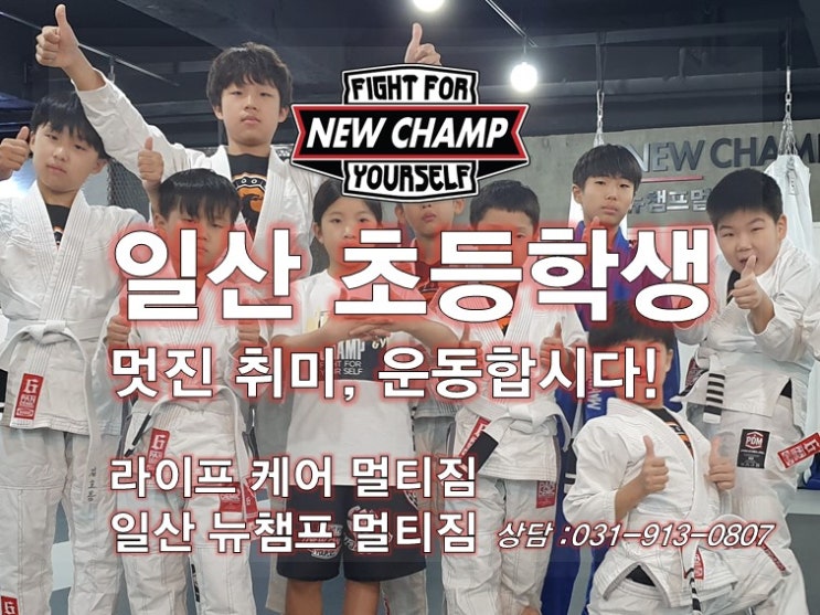  일산 초등학생 호신술 가장 확실한 자기방어는 자신감입니다! (대화역 킥복싱, 주짓수 초등학생부 안내)