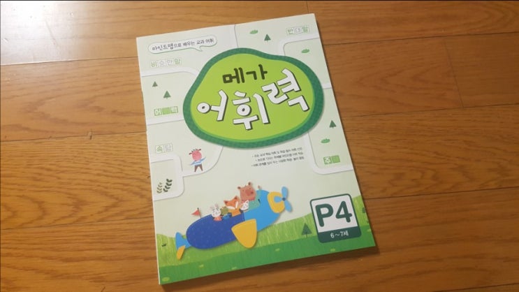 메가어휘력 P4 단계로 예비초등 준비해보자!