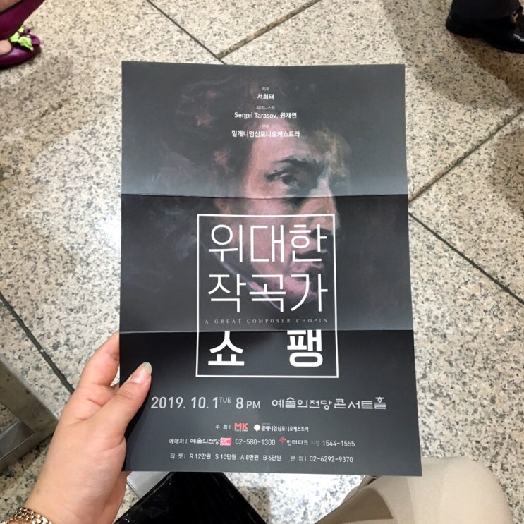  ‘위대한 작곡가 쇼팽’ 예술의전당 음악당 콘서트홀 관람
