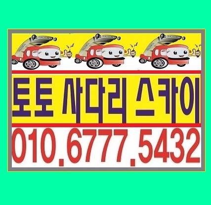  안산 사다리차 스카이 차 괜찮은 곳