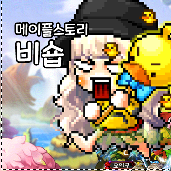  메이플스토리 비숍217UP - 글로리온(세렌로이드, 홍염 데미지 스킨) / 도깨비 야시장(요미로이드, 데미지 스킨 추출권) / 로얄스타일 / 발랄웨이브 코디: 예그리나 세트