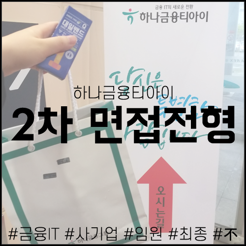  [하나금융티아이-④] 2차 면접전형 (금융IT서비스 개발 및 운영)