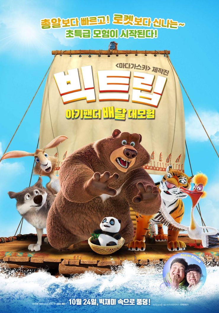  영화<빅트립: 아기팬더 배달 대모험> 개봉소식!