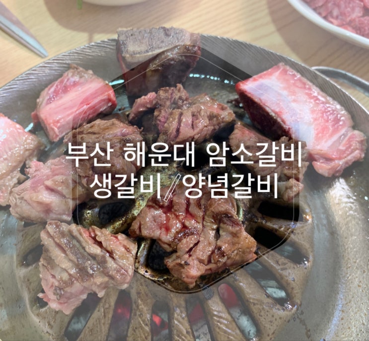  부산해운대소문난암소갈비_생갈비예약없이방문 솔직후기