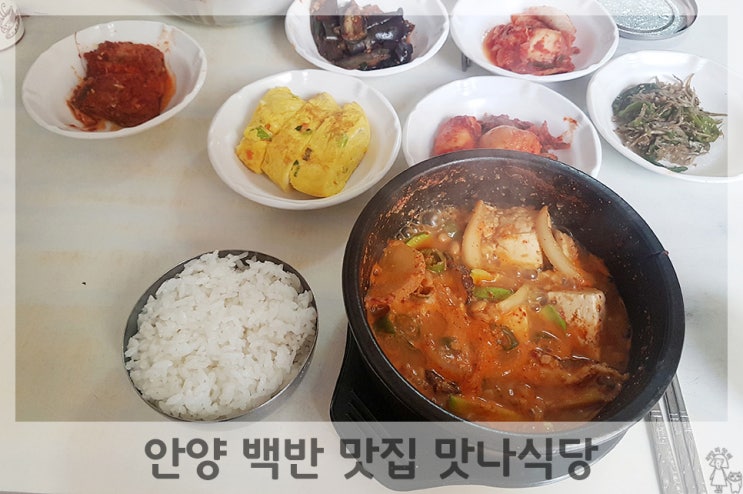 점심메뉴추천 안양 백반 맛집 맛나식당