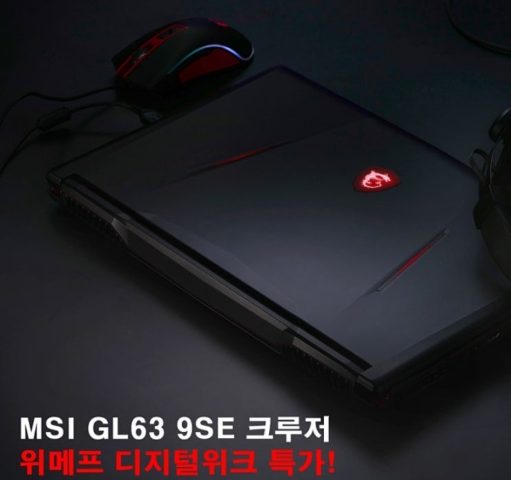 MSI GL63 9SE 크루저 RTX 2060 / 위메프 디지털위크 특가!