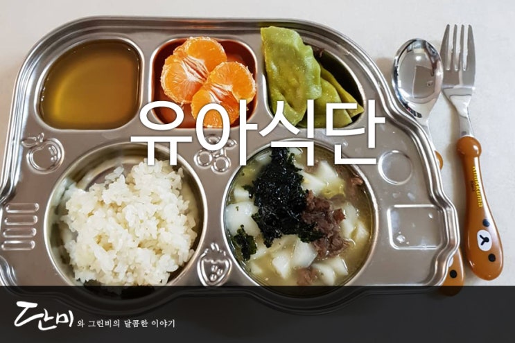  남매맘 육아일기 유아식단